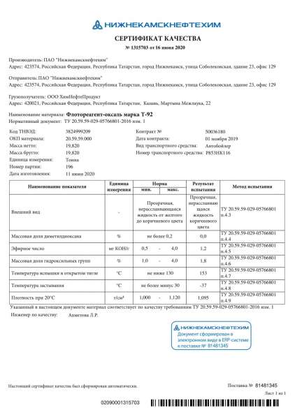 Флотореагент-оксаль Т-92