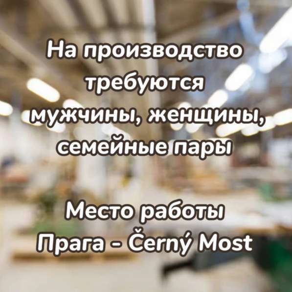 Требуются работники на производство Airbag в Праге в 