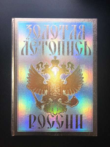 Книга «Золотая летопись России», подарочное издание, Мяснико