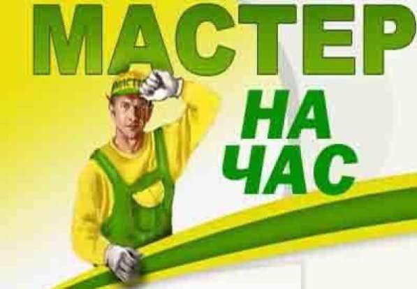 Мастер на час в Омске