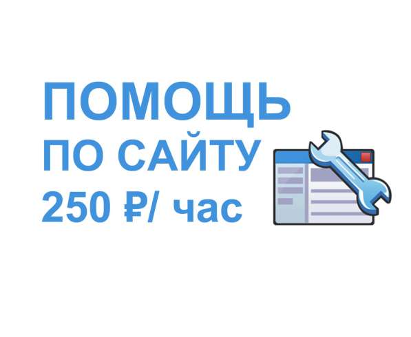 Внесу правки на ваш сайт. Админ для сайта