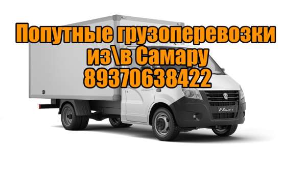 Грузоперевозки из с. Подстепки в Самару и обратно в Подстёпках