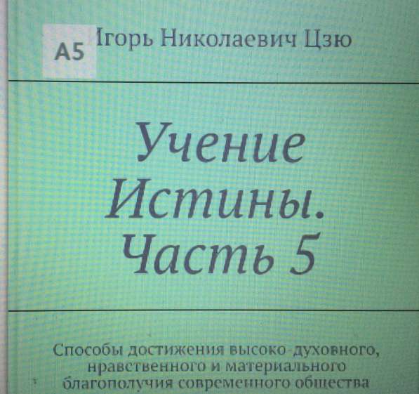 Книга Игоря Цзю: "Обращение Всевышнего Бога к людям Земли" в Электростале фото 14