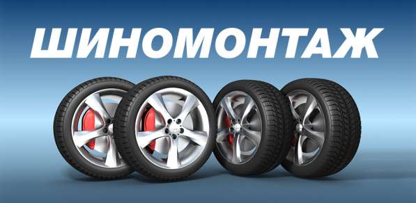 Шиномонтаж, балансировка, ремонт прорезов в Москве фото 6