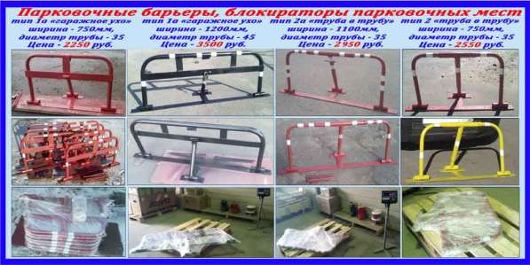 Акция! Барьеры парковочные -1250р в Москве