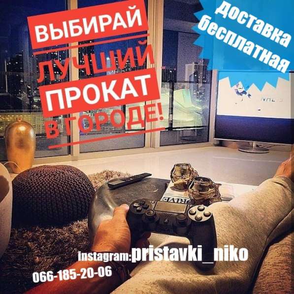 Аренда Прокат Приставки Консолей Николаев в фото 3