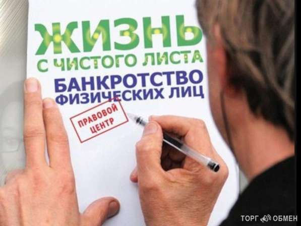 Банкротство граждан, бесплатная консультация! в Екатеринбурге фото 3