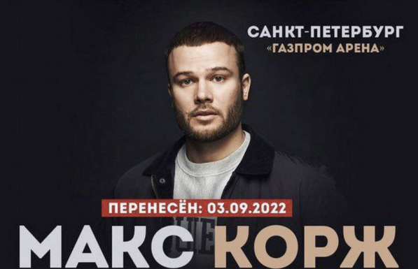 Билеты на Макса Коржа
