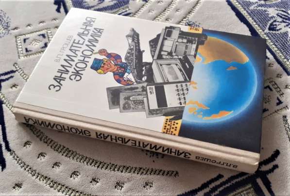 Грошев В. Занимательная экономика. Книга для учащихся. СССР в фото 8