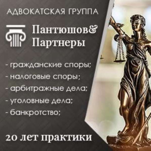 Пантюшов и Партнеры. Юридические услуги в Москве