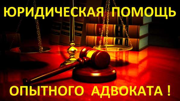 ЮРИДИЧЕСКАЯ ПОМОЩЬ по семейным и гражданским делам в 