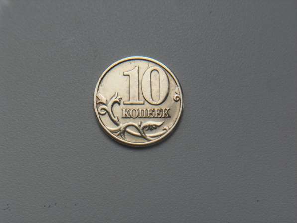 Монета 10 Копеек 1999 год М Россия в Москве