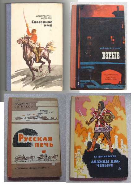 Четыре советские книги для детей школьного возраста