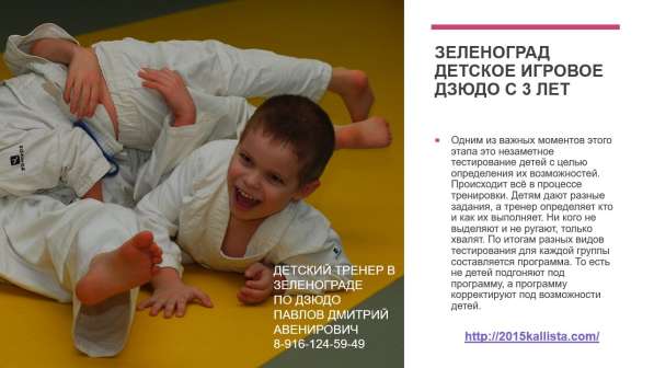Детский Зеленоград. Записаться в секцию дзюдо в Зеленограде фото 7