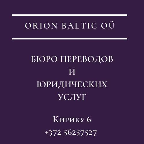 Бюро переводов и юридических услуг Orion Baltic
