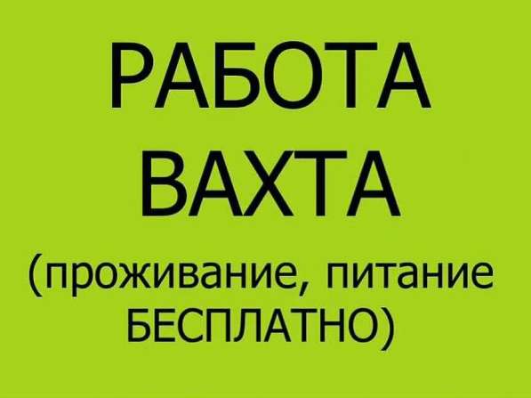 Упаковщики вахта Москва 15/15 с питанием и проживанием