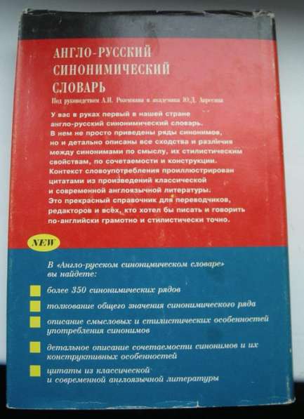 Англо-русский синонимический словарь Апресян в Ростове-на-Дону фото 3