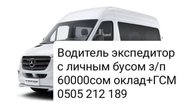 Срочно требуется Водитель экспедитор с личным бусом