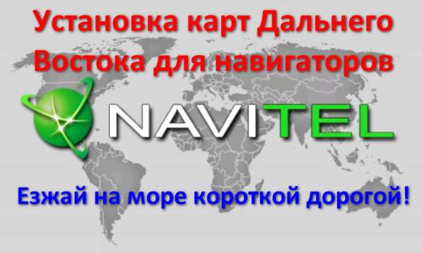 Карты ДВ для навител навигатора в Хабаровске фото 4