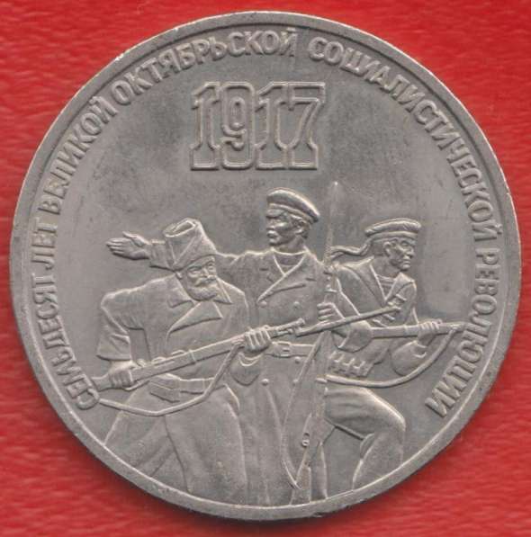 СССР 3 рубля 1987 г. Октябрь 70 лет революции