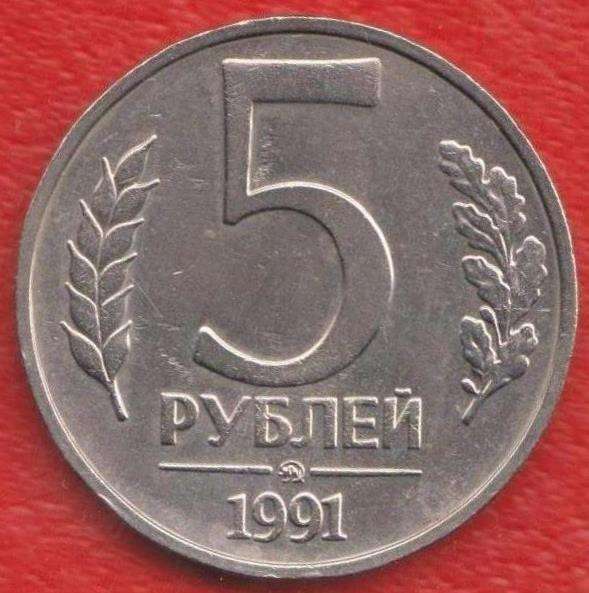 СССР 5 рублей 1991 г. ГКЧП ММД