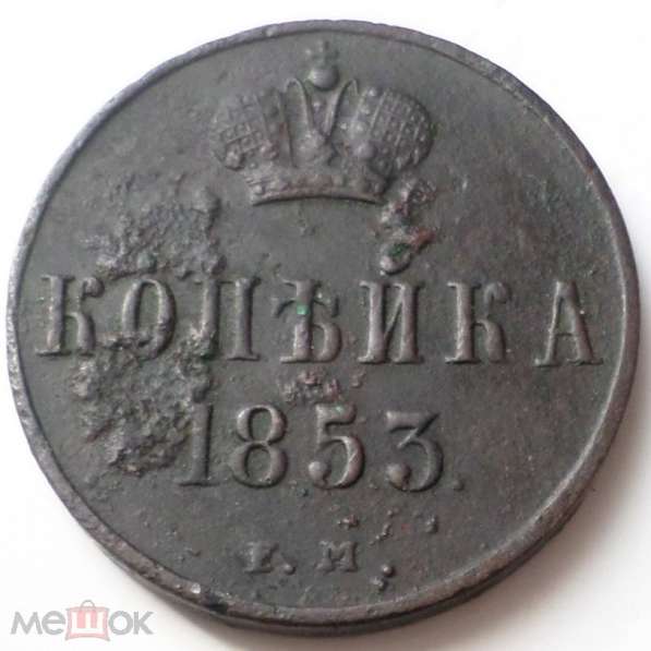 РОССИЯ 1 КОПЕЙКА 1853 г. НИКОЛАЙ I