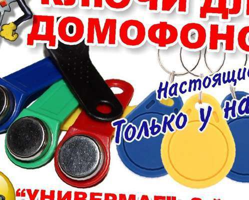 Изготовление Домофонных Ключей в Кирове