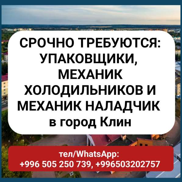 Срочно требуются: упаковщики, механик холодильников и механи