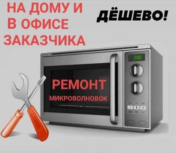 Ремонт микроволновых печей ПМР Тирасполь б