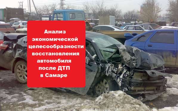 Независимая оценка ущерба после ДТП в Самаре в Самаре фото 25