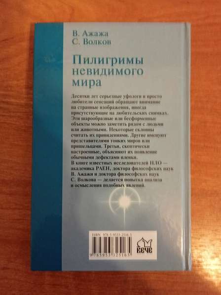 В. Ажажа Пилигримы невидимого мира в Санкт-Петербурге фото 3