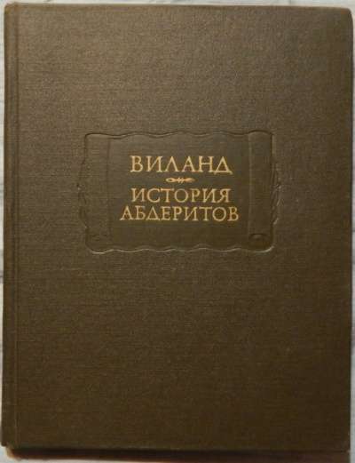 Виланд История абдеритов