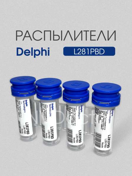 Распылитель L281PBD Delphi