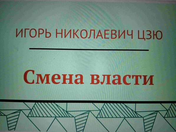 Игорь Николаевич Цзю: "Мудрость Книга 2 Философия жизни" в Екатеринбурге фото 5