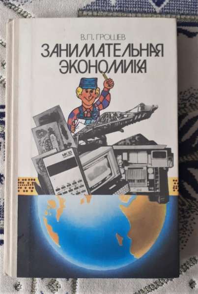 Грошев В. Занимательная экономика. Книга для учащихся. СССР