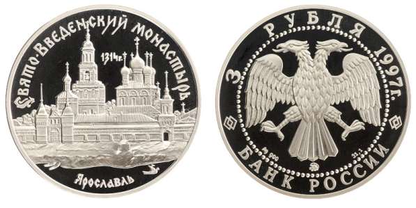 3 рубля 1997 Ярославль. Свято-Введенский монастырь Серебро П