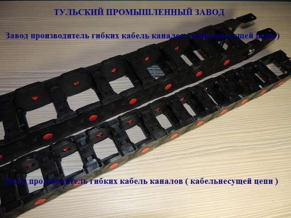 Гибкие кабель каналы цепи от Российского завода производител