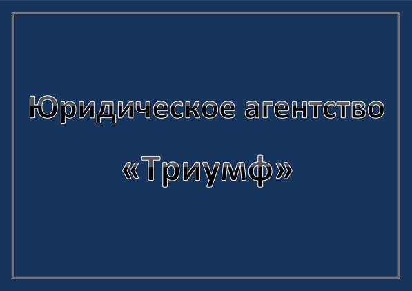 Юридические услуги в Ростове-на-Дону фото 3