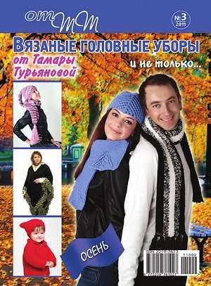 Набор из 9-ти журналов по вязанию от Тамары Турьяновой в Уфе фото 8
