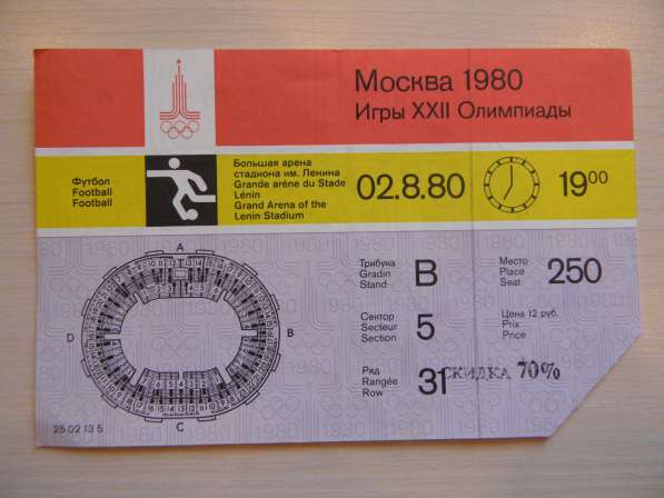 Билет Московской Олимпиады.02.8.80.футбол,(без контроля)