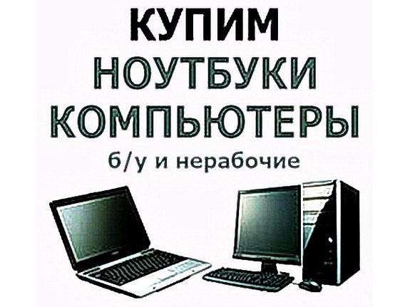 Скупка компьютеров, ноутбуков, комплектующих. Выкуп в Курске фото 11