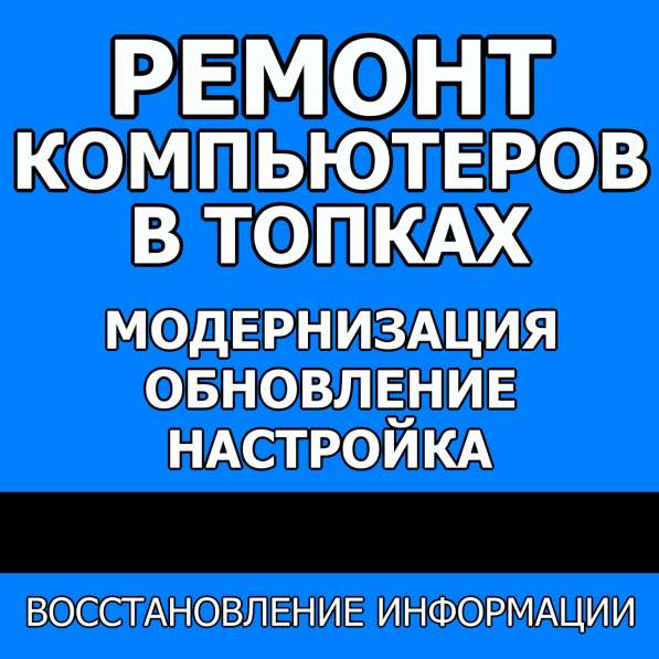 Ремонт компьютеров в Топках в Топках