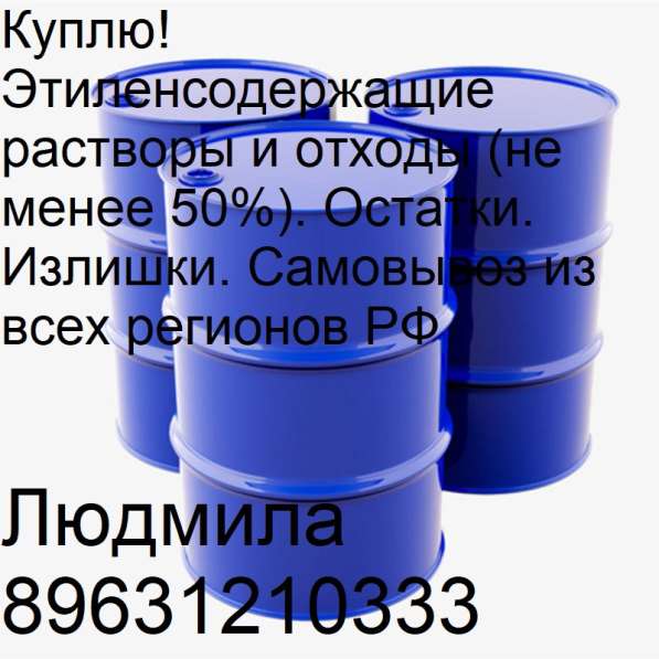 Куплю!Этиленсодержащие растворы и отходы в Казани фото 7