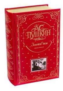 Книга Пушкина «Золотой том»