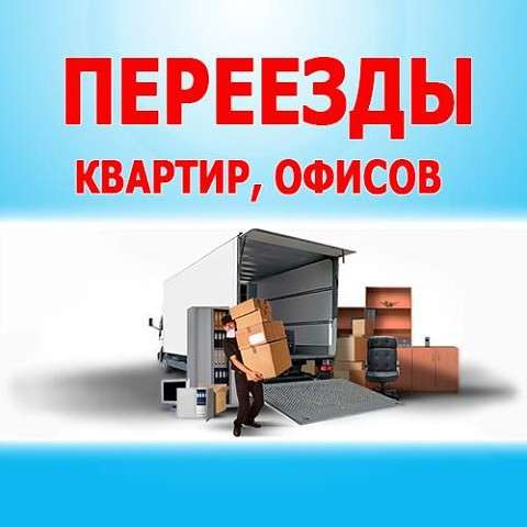 Грузоперевозки, переезды, грузчики Саратов