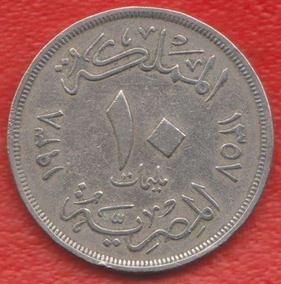 Египет 10 миллимов 1938 г.