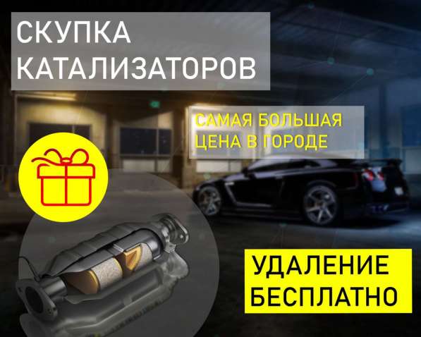 Удаление катализаторов / Скупка. Наша доплата в Москве в Москве