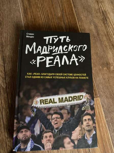 Книга «Путь Мадридского Реала»