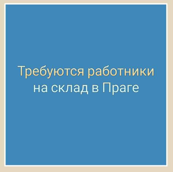 На склад в Праге - Зличин требуются работники в фото 7