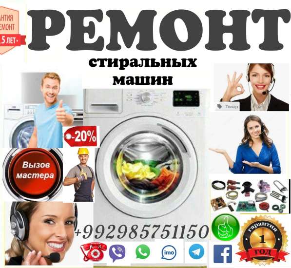 Ремонт стиральных машин в Душанбе ТАДЖИКИСТАН в 